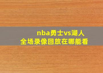 nba勇士vs湖人全场录像回放在哪能看