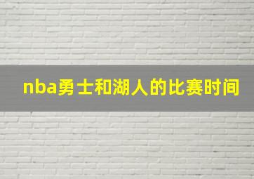 nba勇士和湖人的比赛时间