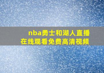 nba勇士和湖人直播在线观看免费高清视频