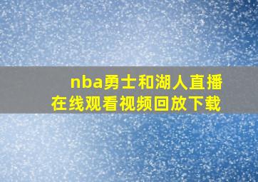 nba勇士和湖人直播在线观看视频回放下载