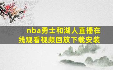 nba勇士和湖人直播在线观看视频回放下载安装