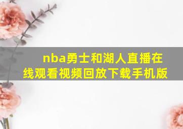 nba勇士和湖人直播在线观看视频回放下载手机版