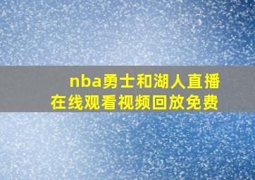 nba勇士和湖人直播在线观看视频回放免费