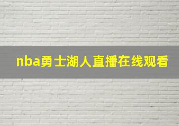 nba勇士湖人直播在线观看