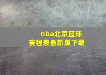 nba北京篮球赛程表最新版下载