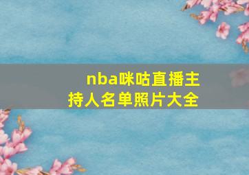 nba咪咕直播主持人名单照片大全