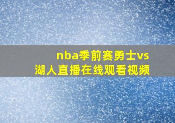 nba季前赛勇士vs湖人直播在线观看视频