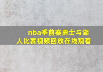 nba季前赛勇士与湖人比赛视频回放在线观看