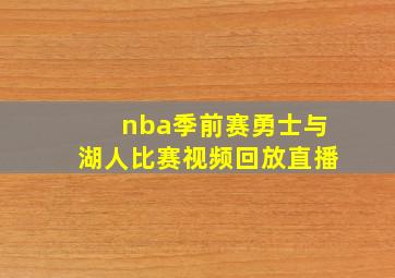 nba季前赛勇士与湖人比赛视频回放直播