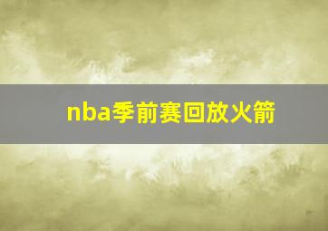 nba季前赛回放火箭