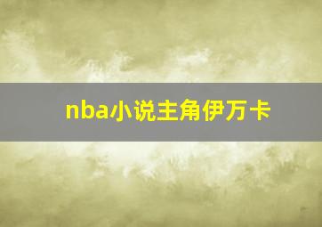 nba小说主角伊万卡