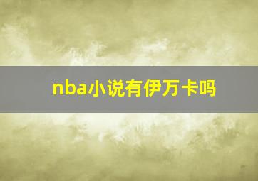 nba小说有伊万卡吗