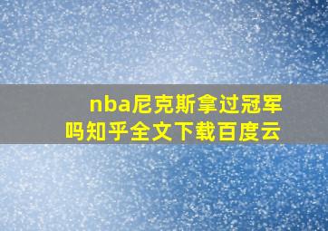 nba尼克斯拿过冠军吗知乎全文下载百度云