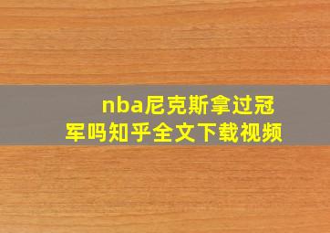 nba尼克斯拿过冠军吗知乎全文下载视频