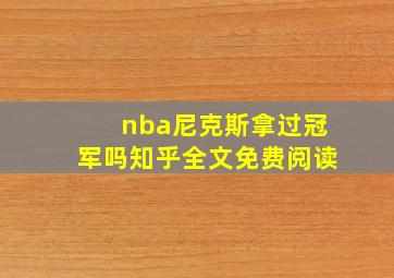 nba尼克斯拿过冠军吗知乎全文免费阅读