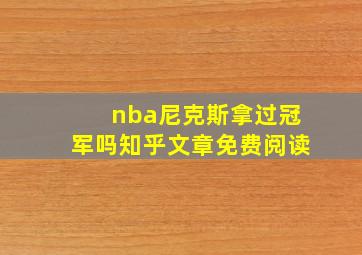 nba尼克斯拿过冠军吗知乎文章免费阅读