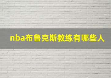 nba布鲁克斯教练有哪些人