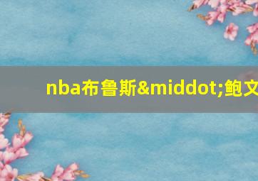 nba布鲁斯·鲍文