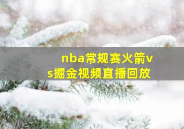 nba常规赛火箭vs掘金视频直播回放