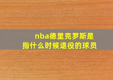 nba德里克罗斯是指什么时候退役的球员