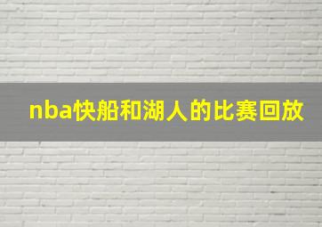 nba快船和湖人的比赛回放