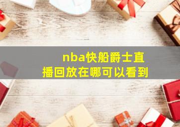 nba快船爵士直播回放在哪可以看到