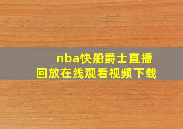 nba快船爵士直播回放在线观看视频下载