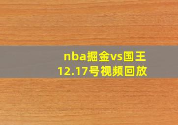 nba掘金vs国王12.17号视频回放