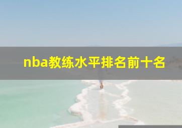 nba教练水平排名前十名