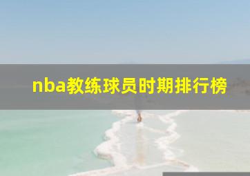 nba教练球员时期排行榜