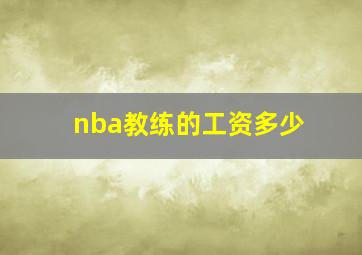 nba教练的工资多少