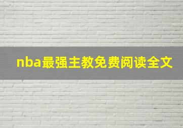 nba最强主教免费阅读全文