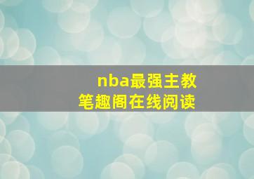 nba最强主教笔趣阁在线阅读