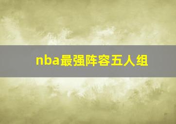 nba最强阵容五人组