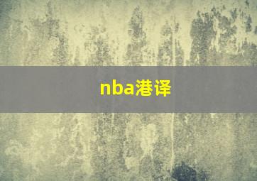 nba港译