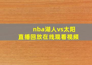 nba湖人vs太阳直播回放在线观看视频