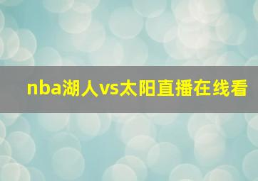 nba湖人vs太阳直播在线看