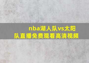 nba湖人队vs太阳队直播免费观看高清视频