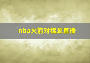 nba火箭对猛龙直播