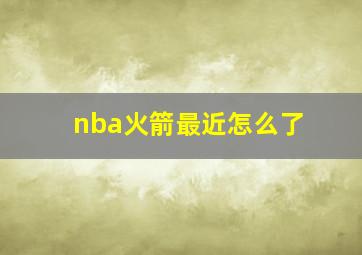 nba火箭最近怎么了