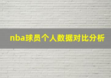 nba球员个人数据对比分析