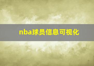 nba球员信息可视化