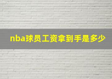 nba球员工资拿到手是多少