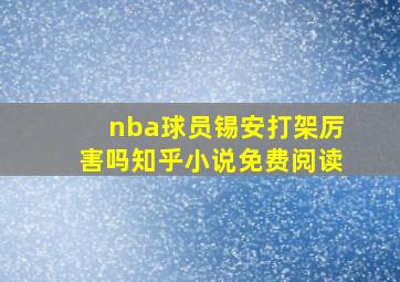 nba球员锡安打架厉害吗知乎小说免费阅读