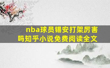 nba球员锡安打架厉害吗知乎小说免费阅读全文