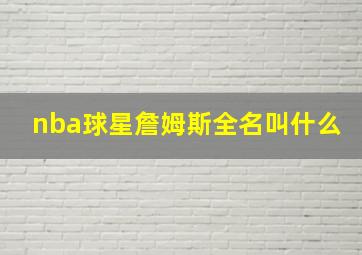 nba球星詹姆斯全名叫什么