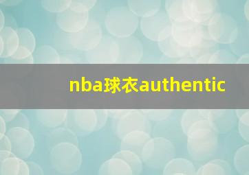 nba球衣authentic