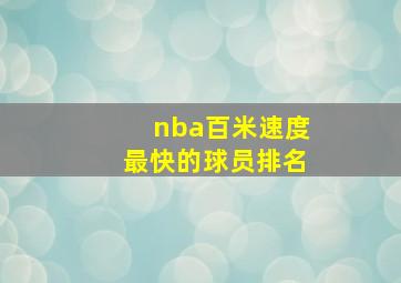 nba百米速度最快的球员排名