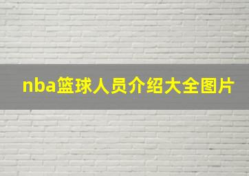 nba篮球人员介绍大全图片