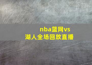 nba篮网vs湖人全场回放直播